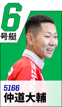 6号艇 5166 仲道大輔
