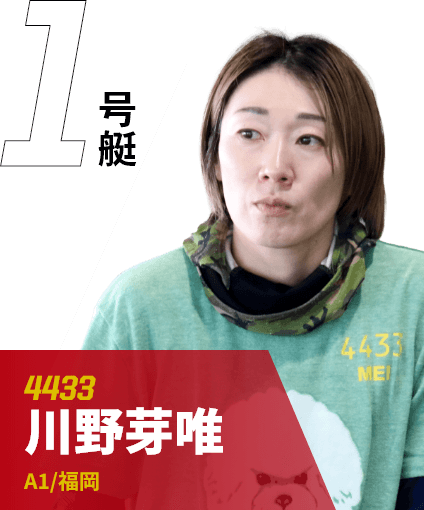 1号艇 4433 川野芽唯