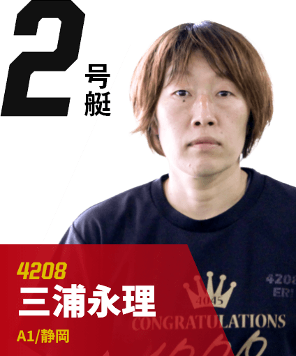 2号艇 4208 三浦永理