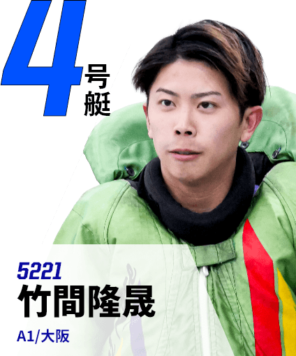 4号艇 5221 竹間隆晟