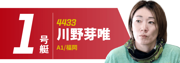 1号艇 4433 川野芽唯