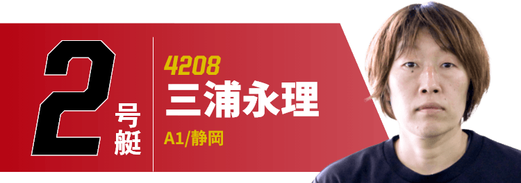 2号艇 4208 三浦永理