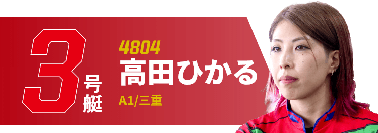 3号艇 4804 高田ひかる