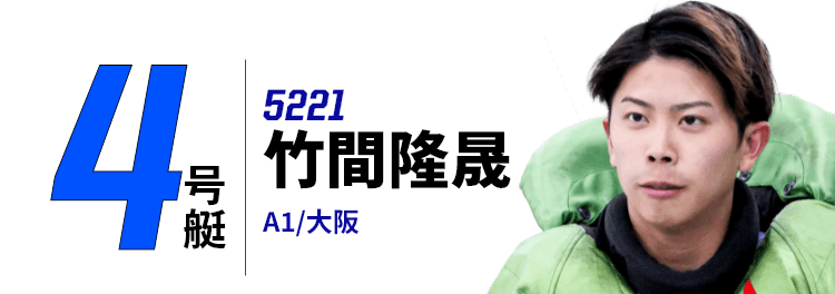 4号艇 5221 竹間隆晟