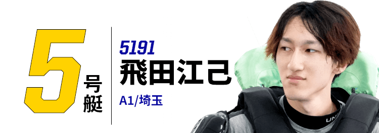 5号艇 5191 飛田江己