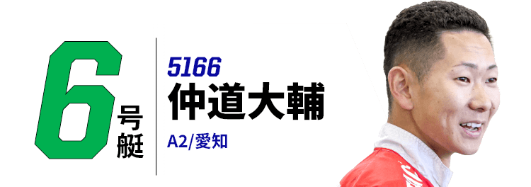 6号艇 5166 仲道大輔