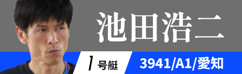 1号艇 3941 池田 浩二