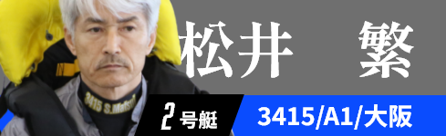 2号艇 3415 松井 繁