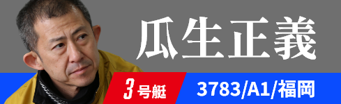 3号艇 3783 瓜生 正義