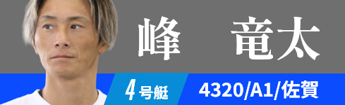 4号艇 4320 峰 竜太