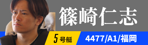 5号艇 4477 篠崎 仁志