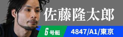 6号艇 4847 佐藤 隆太郎