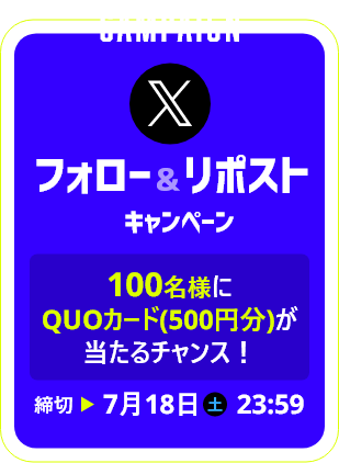 Xフォロー＆リポストで、100名様に「QUOカード(500円分)」が当たるチャンス！応募締切：7月18日(土)23:59まで