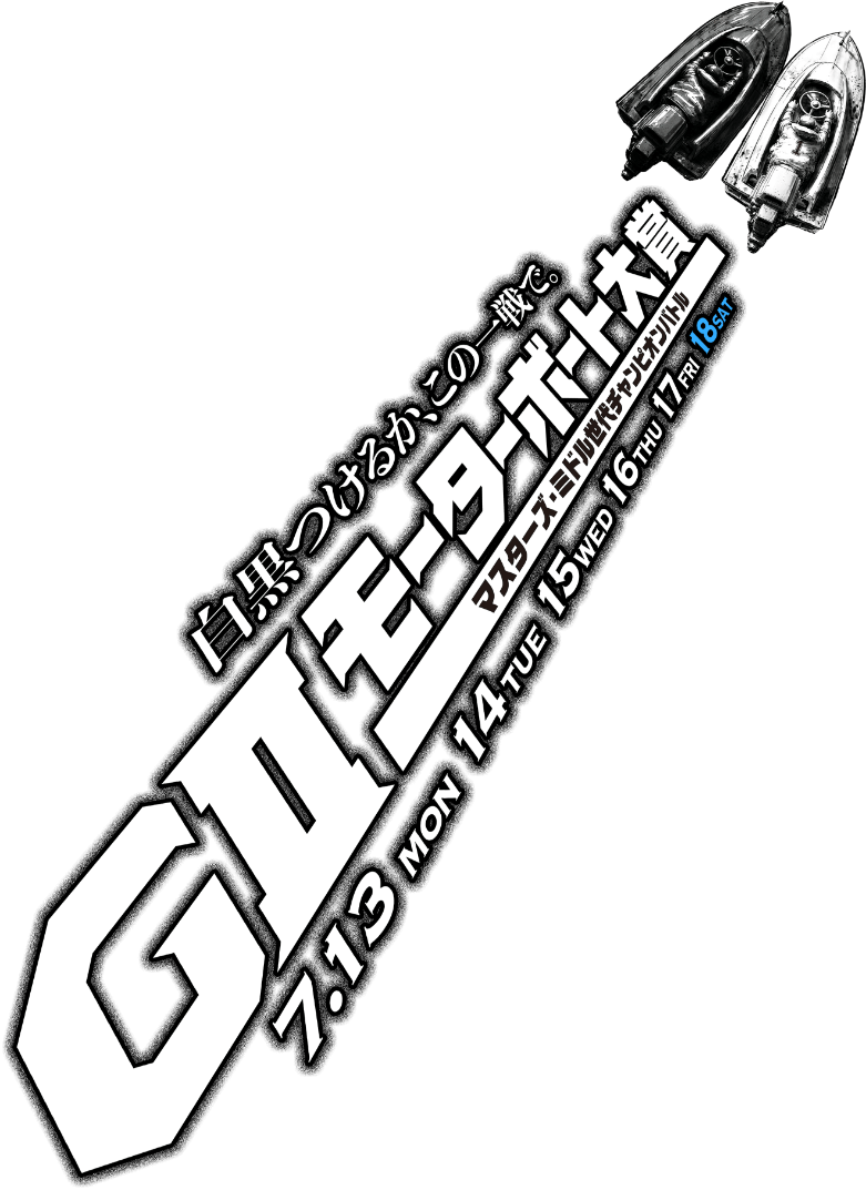 GⅡモーターボート大賞～マスターズ・ミドル世代チャンピオンバトル～