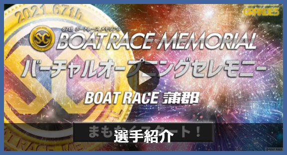 SG第67回ボートレースメモリアル(2021)｜BOAT RACE蒲郡 Official Site
