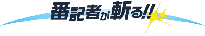 番記者が斬る!!