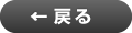 戻る