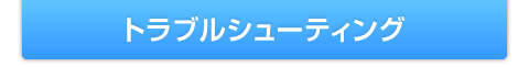 トラブルシューティング