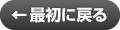 最初に戻る